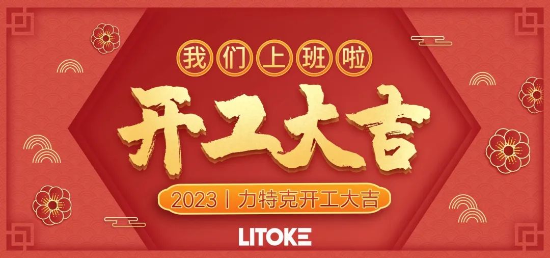2023丨力特克開(kāi)工大吉！