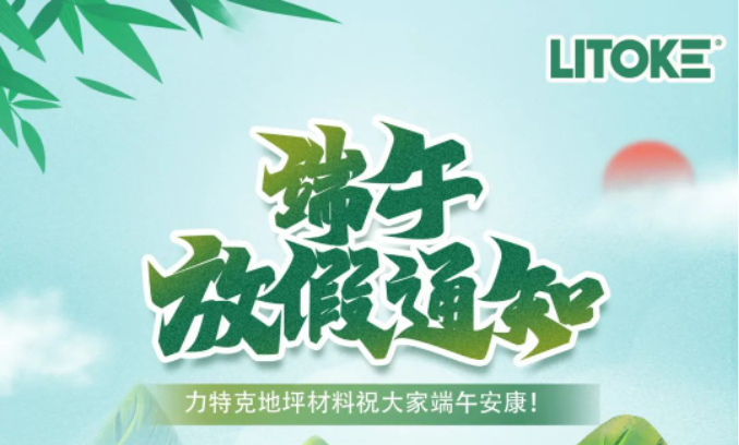 力特克?2023端午節(jié)放假通知！